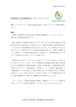 医療法人社団鉄祐会 プレスリリース