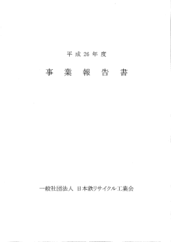 事業報告書（平成26年度）