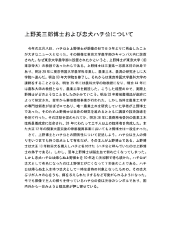 上野英三郎博士および忠犬ハチ公について