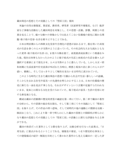 蔵田周忠の思想とその実践としての「型而工房」要約 本論の目的は建築