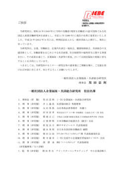 ご挨拶 理事長 黒 田 忠 利 一般社団法人企業福祉・共済総合研究所