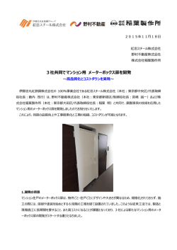 マンション用メーターボックス扉開発のお知らせ