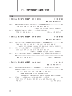 DI．微生物学分科会（免疫）