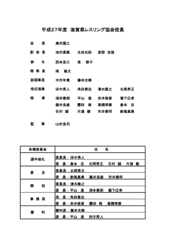 役員紹介profile - 滋賀県レスリング協会