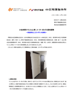 マンション用メーターボックス扉開発のお知らせ