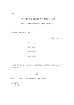 三豊市物品売却公募入札参加申込書