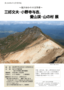 三好文夫・小野寺与吉, 愛山渓・山の村 展