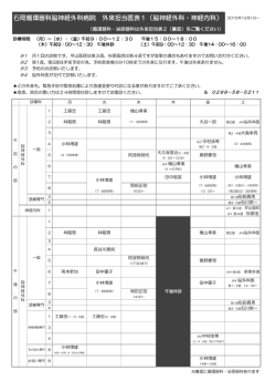 石岡循環器科脳神経外科病院 外来担当医表1（脳神経外科・神経内科）