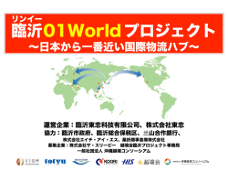 01World 臨沂プロジェクト募集要項_配布用