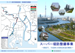 スーパー堤防事業説明資料（PDF 約2.9MB）
