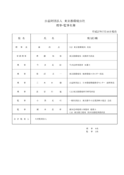 公益財団法人 東京都環境公社 理事・監事名簿
