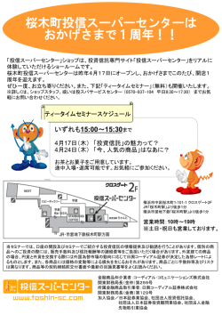 桜木町投信スーパーセンターは おかげさまで1周年！！