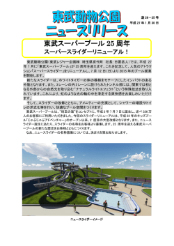 東武スーパープール 25 周年