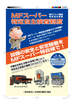 MFスーパー特定自主検査制度PDF