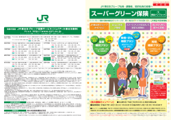 「スーパーグリーン保険 （1）商品パンフレット」(PDF:4.43MB)