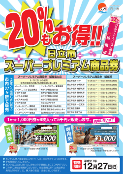 スーパープレミアム商品券 スーパープレミアム商品券