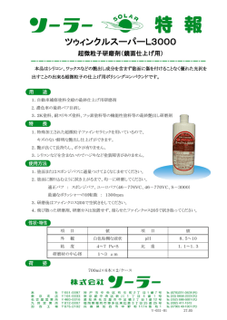 ツゥィンクルスーパーL3000