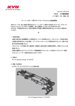 スーパースポーツ用フロントフォーク「AOSⅡ」を量産開始 記