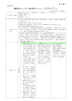 東邦スーパー住宅ローン「プラス 7 」