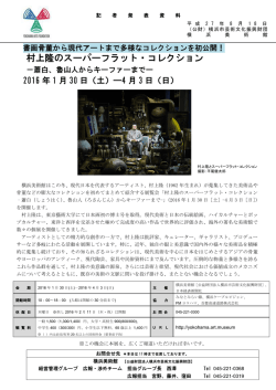 村上隆のスーパーフラット・コレクション - 公益財団法人 横浜市芸術文化