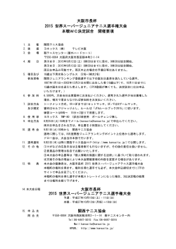 大阪市長杯 2015 世界スーパージュニアテニス選手権