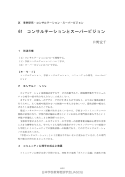 61 コンサルテーション・スーパービジョン