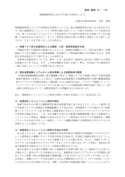 資料 新総6－（8） 地震調査研究における今後の方向性について