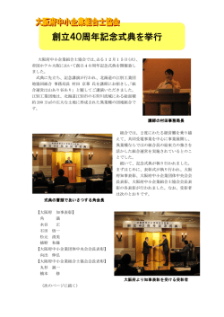 創立40周年記念式典を挙行 - 大阪府中小企業団体中央会