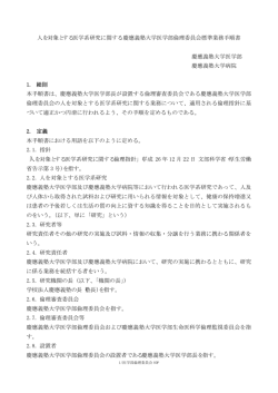 人を対象とする医学系研究に関する慶應義塾大学医学部倫理委員会