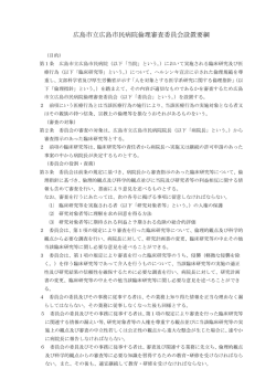 広島市立広島市民病院 倫理審査委員会設置要綱