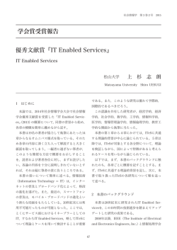 学会賞受賞報告 優秀文献賞『IT Enabled Services』