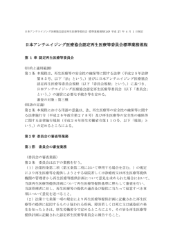 認定再生医療等委員会標準業務規定