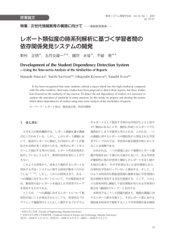 レポート類似度の時系列解析に基づく学習者間の 依存関係発見システム