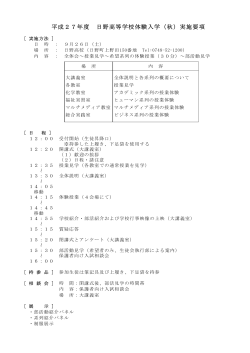 平成27年度 日野高等学校体験入学（秋）実施要項