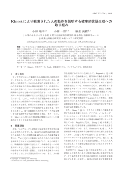 Kinectにより観測された人の動作を説明する確率的言語生成への 取り組み