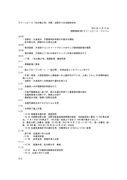 グリーンピース「虹の戦士号」沖縄・辺野古での活動時系列 2015 年 11