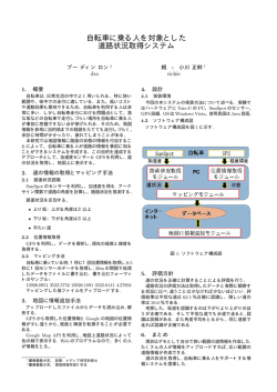 自転車に乗る人を対象とした 道路状況取得システム