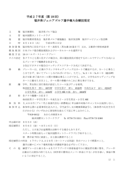 第19回福井県ジュニアゴルフ選手権大会競技規定