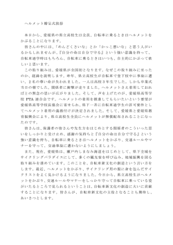 ヘルメット贈呈式挨拶 - 愛媛県立中山高等学校