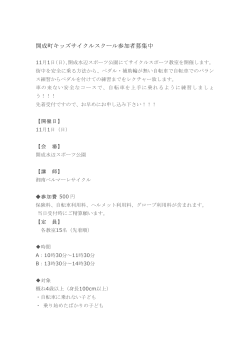 補助輪はずしキッズスクール要項