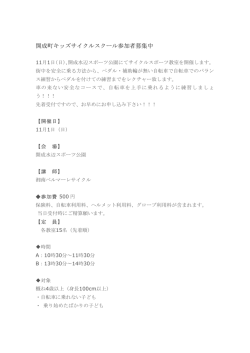 補助輪はずしキッズスクール要項