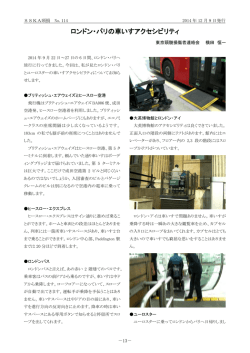 ロンドン・パリの車いすアクセシビリティ