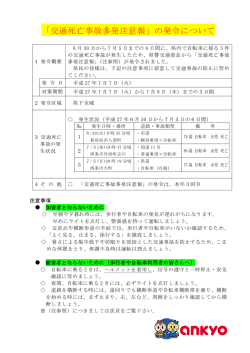 「交通死亡事故多発注意報」の発令について