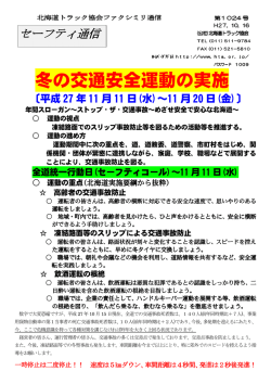 冬の交通安全運動の実施