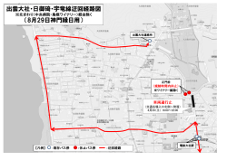 出雲大社・日御碕・宇竜線迂回経路図 （8月29日神門縁日用）