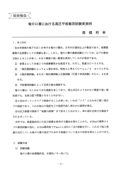 竜の口層における高圧平板載荷試験実験例 高橋 邦幸