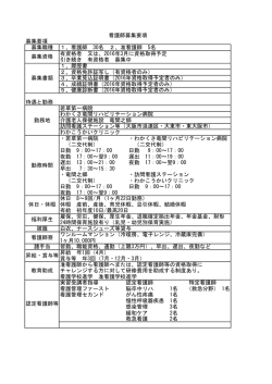 ・若草第一病院 ・わかくさ竜間リハビリテーション病院 （二交代制） （二