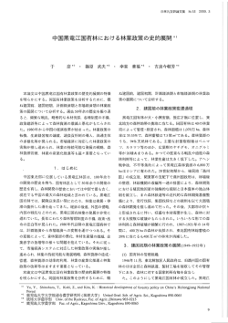中国,"、竜江国有林における林業政策の史的展開*ー