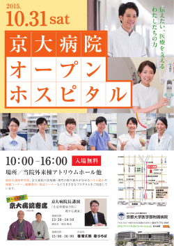 2015京大病院オープンホスピタル（10／31（土）開催）について