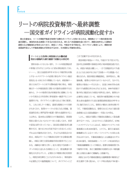 リートの病院投資解禁へ最終調整